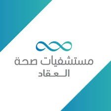 مستشفى صحة العقاد